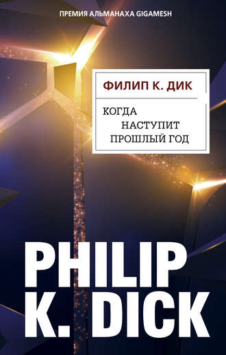 Филип Дик, Когда наступит прошлый год