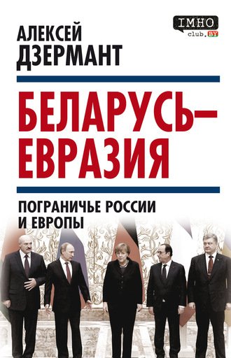 Алексей Дзермант, Беларусь – Евразия. Пограничье России и Европы