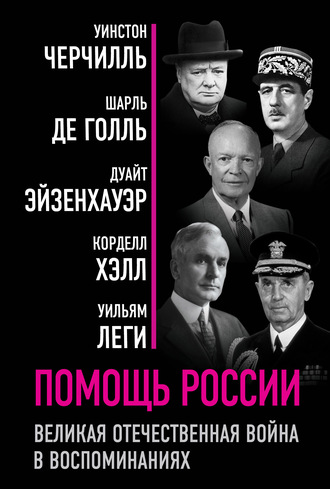 Уинстон Черчилль, Уильям Леги, Помощь России. Великая Отечественная война в воспоминаниях
