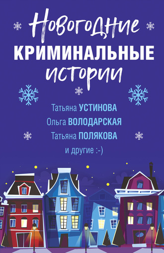 Татьяна Устинова, Татьяна Полякова, Новогодние криминальные истории