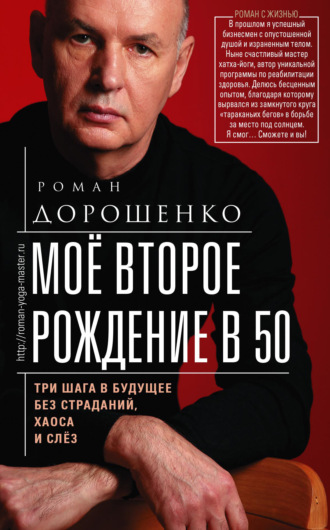 Роман Дорошенко, Моё второе рождение в 50. Три шага в будущее без страданий, хаоса и слёз