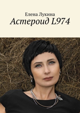 Елена Лукина, Астероид L974