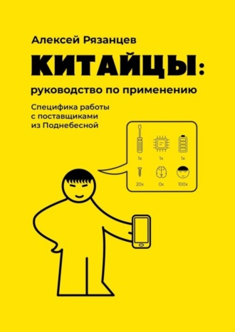 Алексей Рязанцев, Китайцы: руководство по применению. Специфика работы с поставщиками из Поднебесной