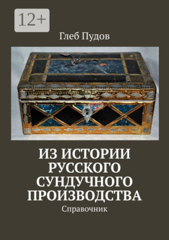 Глеб Пудов, Из истории русского сундучного производства. Справочник