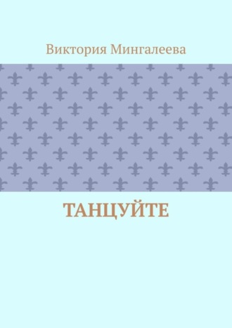 Виктория Мингалеева, Танцуйте