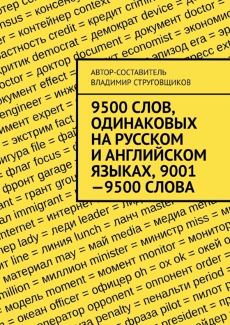 Владимир Струговщиков, 9500 слов, одинаковых на русском и английском языках, 9001—9500 слова