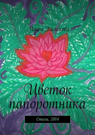 Маша Халикова, Цветок папоротника. Стихи, 2014