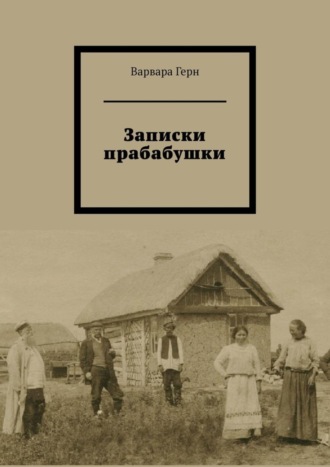 Варвара Герн, Записки прабабушки