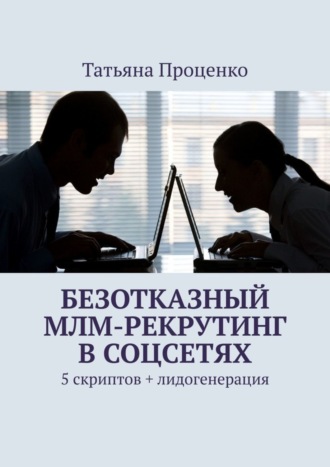 Татьяна Проценко, Безотказный МЛМ-рекрутинг в соцсетях. 5 скриптов + лидогенерация