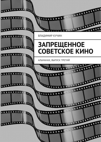 Владимир Кучин, Запрещенное советское кино. Альманах, выпуск третий