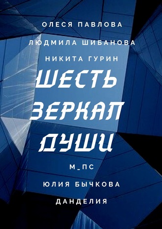 М_Пс, Людмила Шибанова, Шесть зеркал души