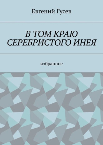 Евгений Гусев, В том краю серебристого инея