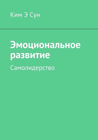 Ким Э Сун, Эмоциональное развитие. Самолидерство