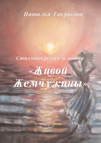 Наталья Гаврикова, Стихотворения и поэма «Живой жемчужины»