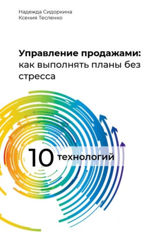 Н. Сидоркина, К. Тесленко, Управление продажами: как выполнять планы без стресса