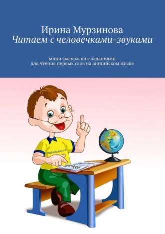 Ирина Мурзинова, Читаем с человечками-звуками. Мини-раскраски с заданиями для чтения первых слов на английском языке