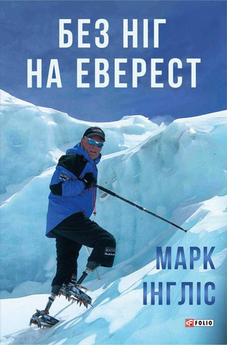 Марк Інгліс, Без ніг на Еверест