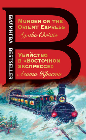 Агата Кристи, Убийство в «Восточном экспрессе» / Murder on the Orient Express