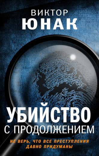 Виктор Юнак, Убийство с продолжением