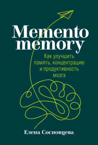 Елена Сосновцева, Memento memory. Как улучшить память, концентрацию и продуктивность мозга