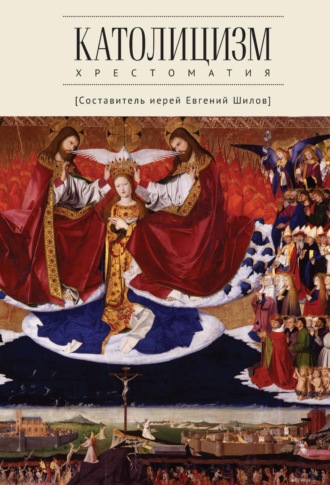 Евгений Шилов, Католицизм. Хрестоматия по предмету «Сравнительное богословие»