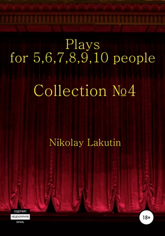 Nikolay Lakutin, Plays on the 5,6,7,8,9,10 people. Collection №4