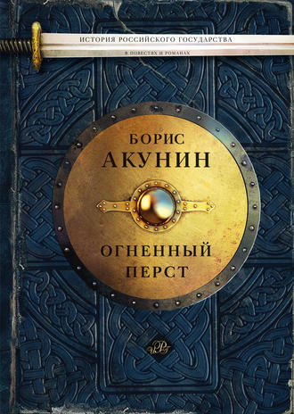 Борис Акунин, Огненный перст (сборник)