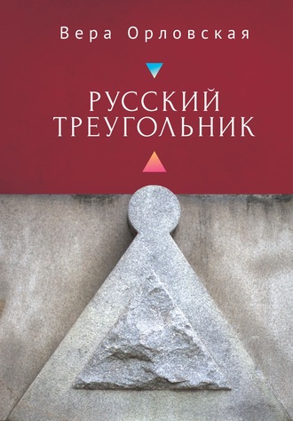 Вера Орловская, Русский Треугольник