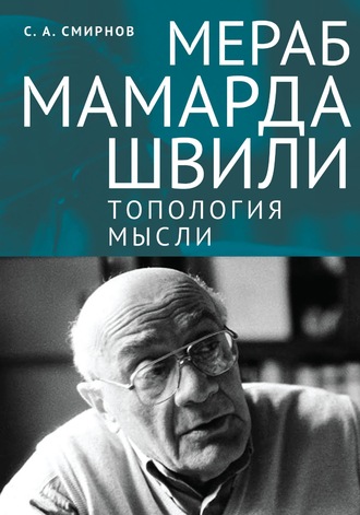 Сергей Смирнов, Мераб Мамардашвили: топология мысли