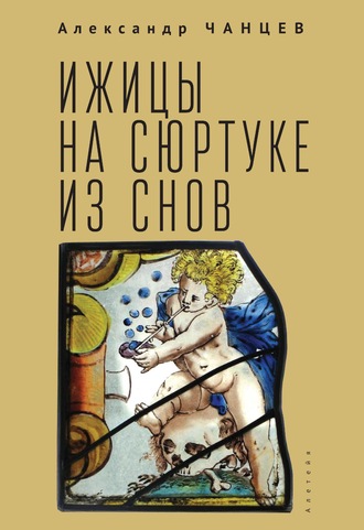 Александр Чанцев, Ижицы на сюртуке из снов: книжная пятилетка