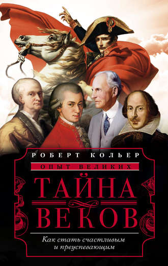 Роберт Кольер, Тайна веков. Как стать счастливым и преуспевающим