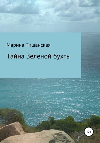 Марина Тишанская, Тайна Зеленой бухты