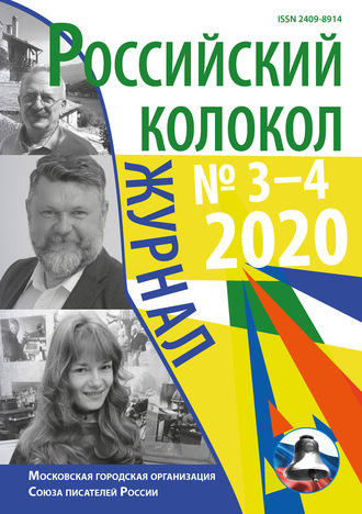 Коллектив авторов, Российский колокол №3-4 2020