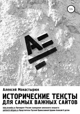Алексей Монастырюк, Исторические тексты для самых важных сайтов