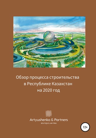 Андрей Артюшенко, Обзор процесса строительства в Республике Казахстан на 2020 год