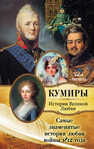 Евсей Гречена, Самые знаменитые истории любви войны 1812 года