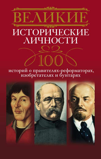 Анна Мудрова, Великие исторические личности. 100 историй о правителях-реформаторах, изобретателях и бунтарях