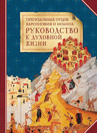 Сборник, Преподобных отцов Варсонофия и Иоанна руководство к духовной жизни в ответах на вопрошения учеников