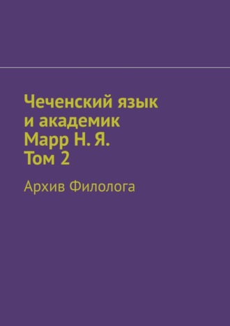 Абдула Алаудинов, Чеченский язык и академик Марр Н. Я. Том 2. Блокнот филолога