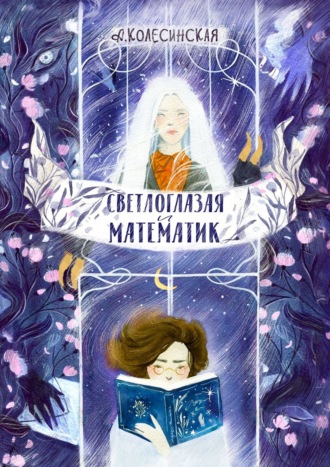 Анастасия Колесинская, Светлоглазая и Математик