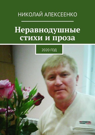 Николай Алексеенко, Неравнодушные стихи и проза. 2020 год