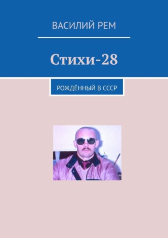 Василий Рем, Стихи-28. Рождённый в СССР