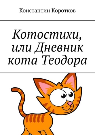 Константин Коротков, Котостихи, или Дневник кота Теодора