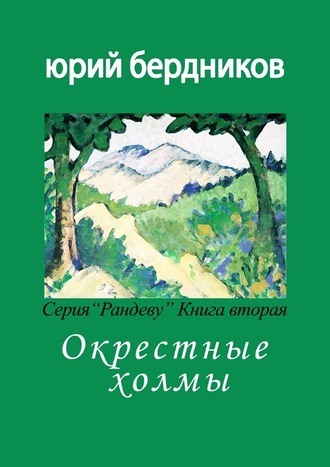 Юрий Бердников, Окрестные холмы. Серия «Рандеву». Книга вторая