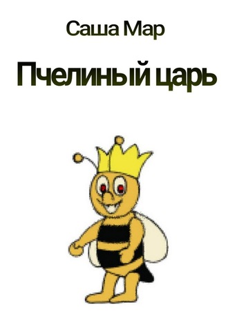 Саша Мар, Пчелиный царь. Рассказ