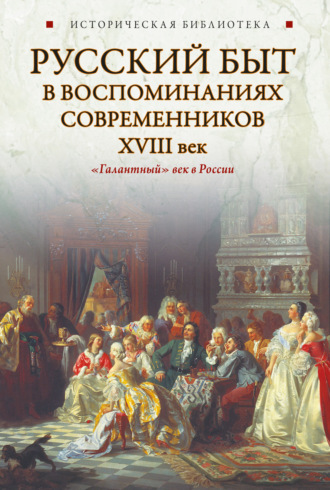 Коллектив авторов, Русский быт в воспоминаниях современников. XVIII век