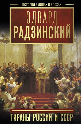 Эдвард Радзинский, Тираны России и СССР