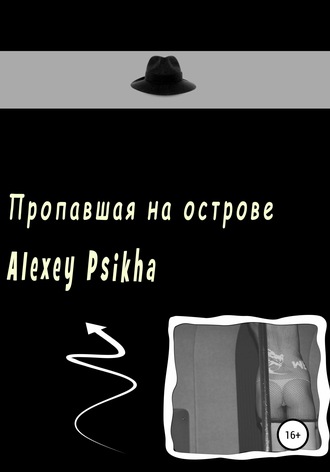 Alexey Psikha, Алексей Psikha, Пропавшая на острове