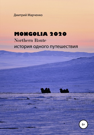 Дмитрий Марченко, Монголия Northern route – 2020. История одного путешествия