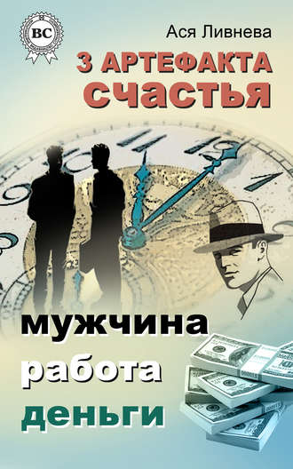 Ася Ливнева, 3 артефакта счастья: мужчина, работа, деньги